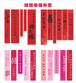 结婚条幅