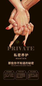 私密