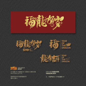 2024年福龙贺岁 龙年吉祥