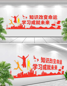 知识改变命运文化墙