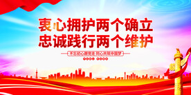 衷心拥护两个确立