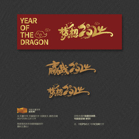 梦想赢战2024龙年