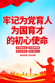 为党育人为国育才海报