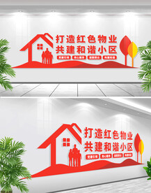 红色物业标语文化墙