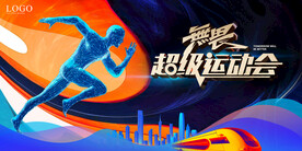 运动会比赛  马拉松