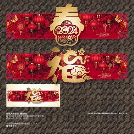 2024年福春海报展板