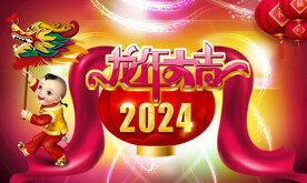 2024龙年海报