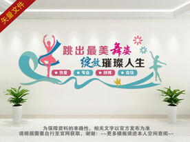 舞蹈教室文化墙