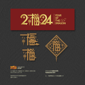 2024年福字