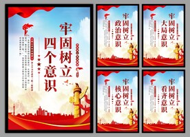 四个意识党建海报