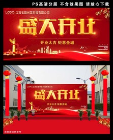 盛大开业展板