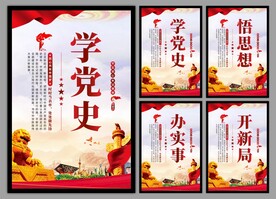 学党史悟思想党建挂画海报