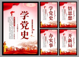 学党史悟思想党建挂画海报