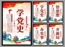 学党史悟思想党建挂画海报