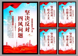 反对四风问题党建海报
