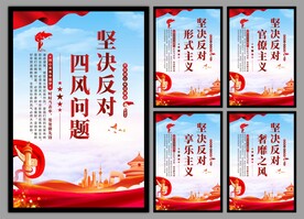 反对四风问题党建海报