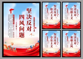 反对四风问题党建海报
