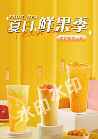 鲜果茶海报