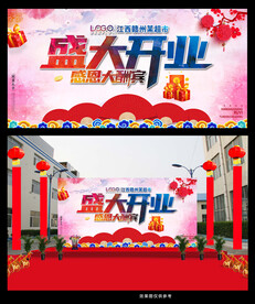 盛大开业