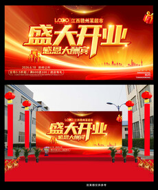 盛大开业大酬宾