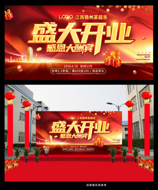 盛大开业 