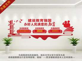 办好人民满意的教育文化墙