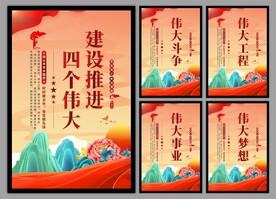 四个伟大党建海报