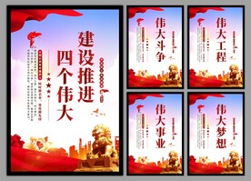 四个伟大党建海报
