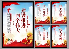 四个伟大党建海报