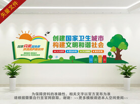 创卫生城市文化墙