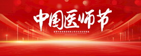 中国医生节