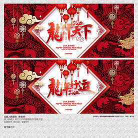 2024龙年好运 龙行天下