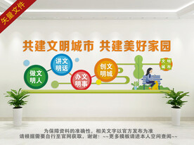 文明城市文化墙