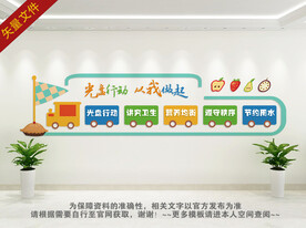 光盘行动文化墙