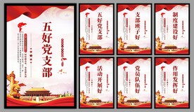 五好党支部海报