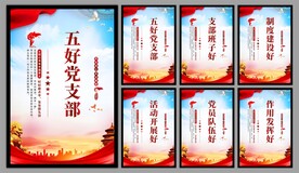 五好党支部海报