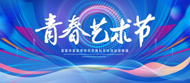 青春艺术节