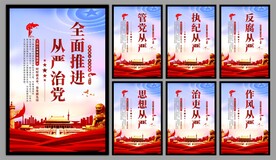 从严治党党建海报