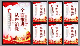 从严治党党建海报