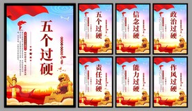 五个过硬党建海报