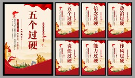 五个过硬党建海报