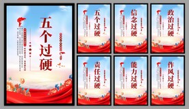 五个过硬党建海报