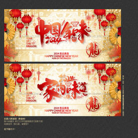 2024年家的味道 中国年味