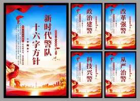 警队文化党建海报