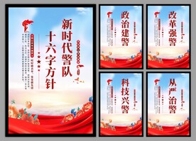 警队文化党建海报