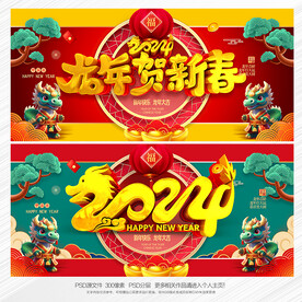 龙年新春