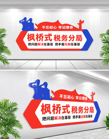 枫桥式税务局文化墙