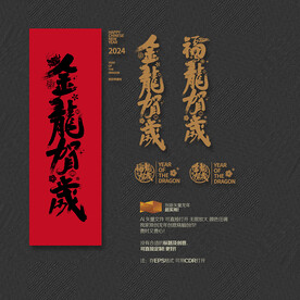 2024年福龙金龙贺岁