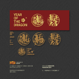 2024龙年大吉 中国龙 福 