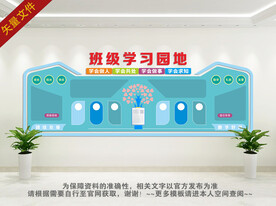 学习园地背景墙